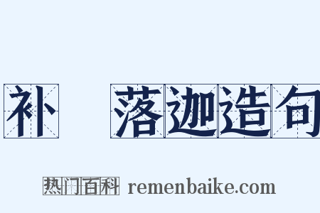 补陁落迦造句是什么意思的图片